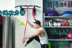 做不了引体向上怎么办？1条弹力绳助力带就能帮你圆引体向上之梦视频封面