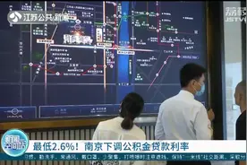 购房成本又降了！南京下调公积金贷款利率视频封面