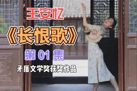 王安忆《长恨歌》001：当代文学巨著、茅盾文学奖获奖作品视频封面