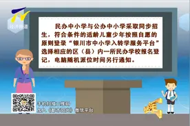 【阳光资讯】银川市2021年秋季中小学新生入学开始登记视频封面