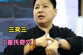三叉三，董氏奇穴里最功效的穴位！刘老师教你下针的秘密！视频封面