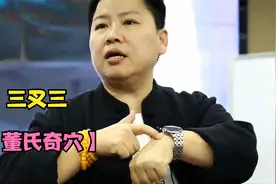 三叉三，董氏奇穴里最功效的穴位！刘老师教你下针的秘密！视频封面