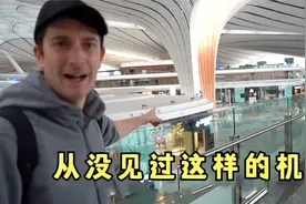 外国人吹爆大兴机场系列，没见过这么大规模，候机厅像5星级酒店视频封面