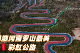 自驾河南罗山最美彩虹公路，欣赏候鸟漫天舞，还有动人心弦的瀑布视频封面