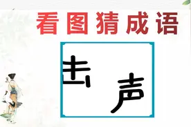 看图猜成语：左边一个击，右边一个声，学霸一眼看出！视频封面