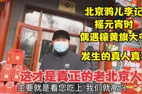 看北京鸦儿李记摇元宵，偶遇镶黄旗大爷，这才是真正的老北京人视频封面