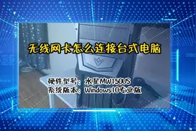 「教程」无线网卡怎么连接台式电脑视频封面
