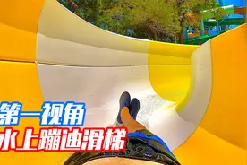 当船长挑战水上蹦迪滑梯，第一视角带你体验水上死亡大回旋！视频封面