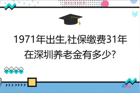 1971年出生,社保缴费31年,账户13万,在深圳养老金有多少?视频封面