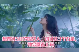 想要约50岁的女人，试试这3个方法，她会愿者上钩视频封面