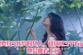 想要约50岁的女人，试试这3个方法，她会愿者上钩视频封面