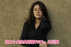 日本十大熟女影星TOP2：井川遥视频封面