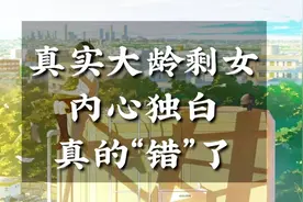 大龄剩女说出内心独白，认为遇到更好的，也错过了最好的视频封面