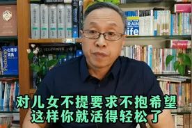 对儿女不提要求不抱希望，这样你就活得轻松了视频封面