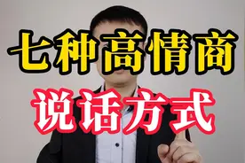 七种高情商的说话方式，学会了，让你不在说话上吃亏视频封面