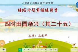 培优计划小学语文四年级下册课文内容提前学第二讲：四时田园杂兴视频封面