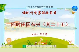 培优计划小学语文四年级下册课文内容提前学第二讲：四时田园杂兴视频封面