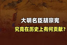 大明名臣胡宗宪，究竟在历史上有何贡献？实事求是地聊聊胡宗宪视频封面