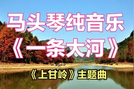 《上甘岭》主题曲《一条大河》马头琴纯音乐，怀旧经典，太好听了视频封面