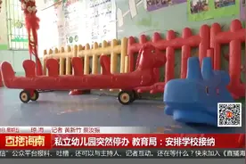 私立幼儿园突然停办 教育局：安排学校接纳视频封面
