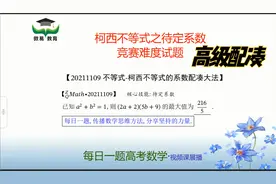 不等式-柯西不等式之配凑系数-竞赛难度最值问题视频封面