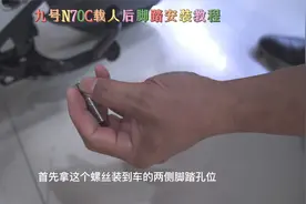 九号N70C载人后脚踏安装教程