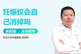 生完孩子后，妊娠纹能自行消退吗？视频封面