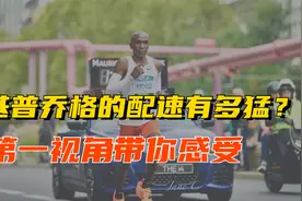 基普乔格2分52秒的配速有多快？第一视角带你亲自感受视频封面