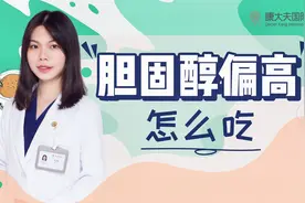 胆固醇高怎么吃？营养师10原则视频封面