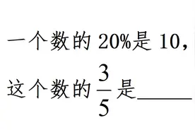 小升初常考题，一个数的20%是10，这个数的3/5是多少？视频封面