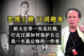 恶博士聊江湖往事：新义安第一双花红棍，向华强的师父“刘远成”视频封面