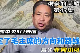 著名的中央9月来信 肯定了毛主席的方向和路线 意义非同小可视频封面