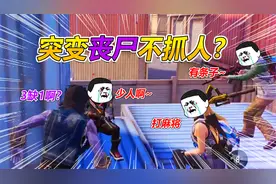突变团竞：尸王破不掉的A点，小丧尸轻松突破？这BUG只有挨打的份视频封面