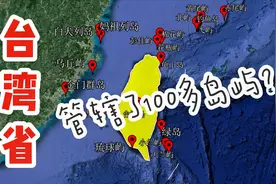 中国台湾省管辖着哪些岛屿？包括钓鱼岛，金门岛在内，共100多个视频封面