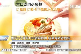 男子1个月吃160袋鸡胸肉 结果导致肾损伤视频封面
