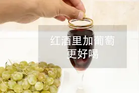 红酒里加葡萄，会更好喝视频封面