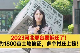 2023河北邢台要拆迁了！约1800亩土地被征，多个村庄上榜！视频封面