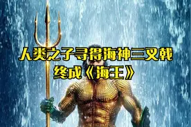 特效大片，超级英雄海王登场，简直不要太帅！视频封面