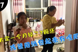 10岁女儿一个月内接连掉了2颗虎牙，孩爸却用纸包起来，有啥用视频封面