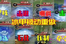 冰甲重做：免伤变护盾，受控触发！这下又要凉了视频封面