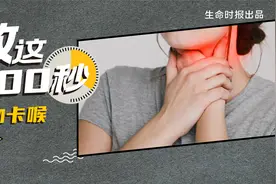 100秒急救挑战⑨：气异物卡喉视频封面