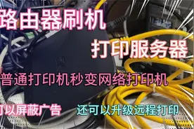 路由器刷机秒变打印服务器，还可以屏蔽广告哦！视频封面