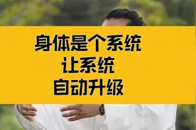 庄子：身体是个系统，让系统自动升级，体验极致的快乐视频封面