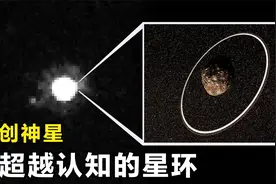 太阳系外围，天文学家发现一个不可思议的星环！它的存在超越理解视频封面