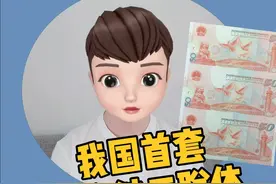我国首套纪念钞三联体，你见过吗？视频封面