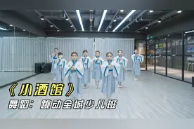 少儿中国舞《小酒馆》，六一演出必备完整版来袭，赶紧收藏学起来