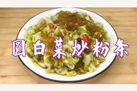 圆白菜炒粉条这样做，不粘锅，清淡可口，成本低。视频封面