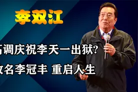 李双江梦鸽高调庆祝儿子李天一出狱？改名李冠丰，真正重启人生视频封面