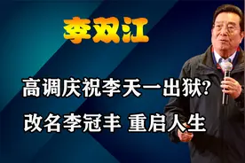 李双江梦鸽高调庆祝儿子李天一出狱？改名李冠丰，真正重启人生视频封面