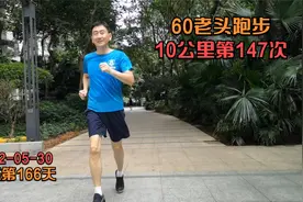 60岁老头，10公里跑步第147次，晨练第166天，头发乌黑，手脚灵活视频封面